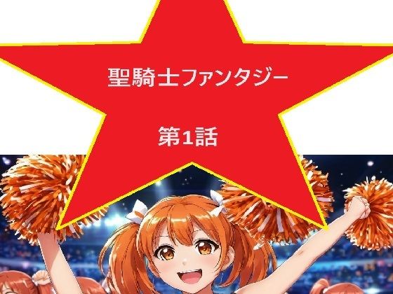 聖騎士ファンタジー 1話(サンマテ) [d_432943]