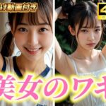 超高画質！美女・美少女の脇（ワキ）脱がない腋フェチ着エロ！AI美女グラビア写真集【おまけ動画付】清楚系・JK・女子校生・JD・女子大生(愛の女神) [d_432967]