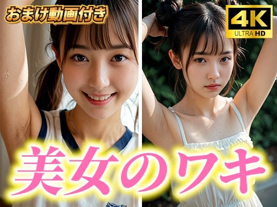 超高画質！美女・美少女の脇（ワキ）脱がない腋フェチ着エロ！AI美女グラビア写真集【おまけ動画付】清楚系・JK・女子校生・JD・女子大生(愛の女神) [d_432967]