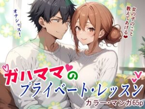 ガハママのプライベート・レッスン(鮫島猛) [d_433017]