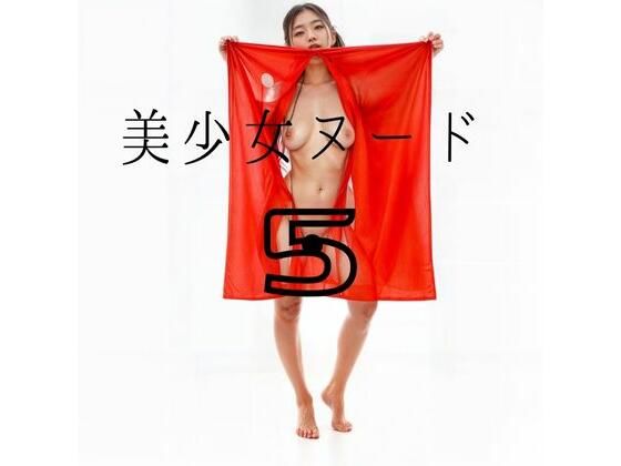 美少女ヌード5(おんぎぁ) [d_433019]