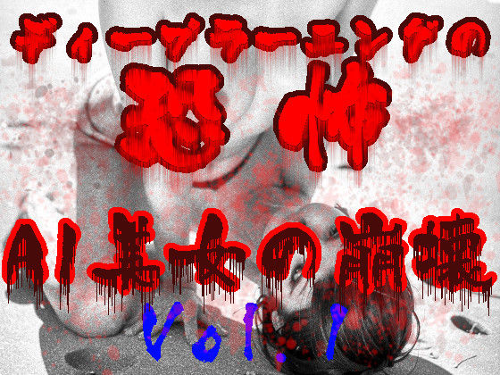 ディープラーニングの恐怖:AI美女の崩壊Vol.1(あいあーてぃすと) [d_433033]