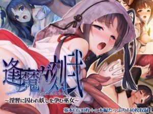 逢魔ガ刻・弐 夜闇ニ祈ル少女 〜淫習に囚われ妖しを孕む巫女〜(どろっぷす！) [d_433039]