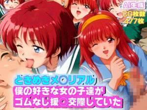 【AIエロ】ときめきメ◯リアル1？2 僕の好きな女の子達がゴムなし援◯交際をしていた(nillsall) [d_433047]