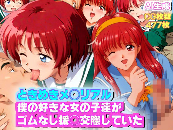 【AIエロ】ときめきメ◯リアル1？2 僕の好きな女の子達がゴムなし援◯交際をしていた(nillsall) [d_433047]