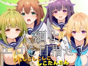 人類よ、エロを目指せ！【鹿】(特濃水道水) [d_433057]