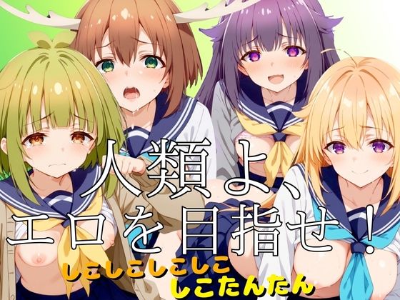 人類よ、エロを目指せ！【鹿】(特濃水道水) [d_433057]