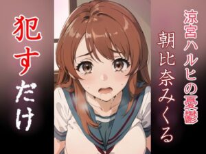 朝比奈みくる ●すだけ(MF研究所) [d_433062]