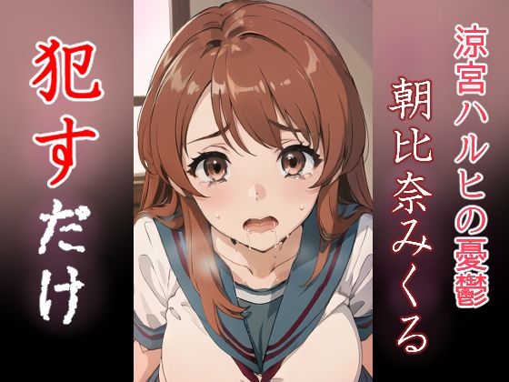 朝比奈みくる ●すだけ(MF研究所) [d_433062]