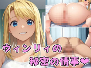 ウィ〇リィの秘密の情事。(りゆう) [d_433089]
