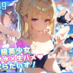 S級少女スク水×生ハメぱらだいす！(生意気いちご亭) [d_433110]