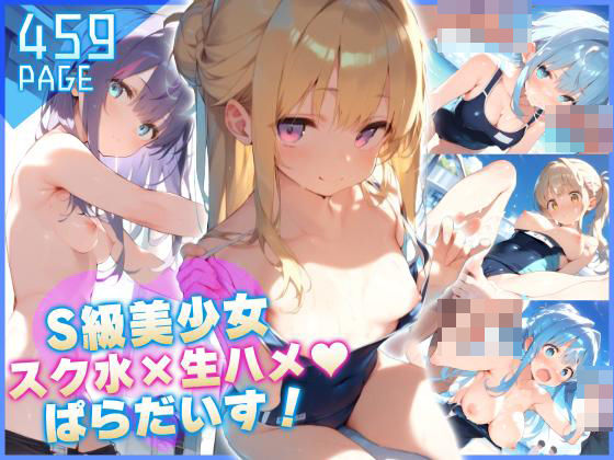 S級少女スク水×生ハメぱらだいす！(生意気いちご亭) [d_433110]