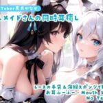 【YouTuber黒月かなせ】二人メイドさんの同時耳癒しASMR【No Talking/レースの手袋/海綿スポンジ/お耳ふーふー/Mouth Sound】(黒月堂) [d_433111]