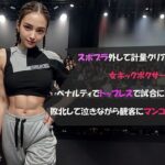 スポブラ外して計量クリアした女キックボクサーペナルティでトップレスで試合に出場し、敗北して泣きながら観客にマンコを晒す(自宅のカフカ) [d_433125]