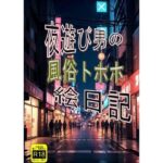 夜遊び男の風俗トホホ絵日記(VIXEN) [d_433129]