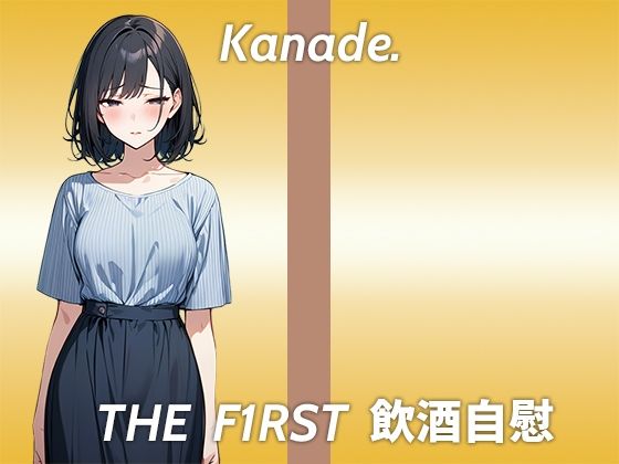 【おまんこが臭くなるまで追い込むストイックなほろ酔いオナニー実演】●っ払うとかわいいよりおっさん臭いって言われる…THE FIRST 飲酒自慰(生牡蠣P) [d_433159]