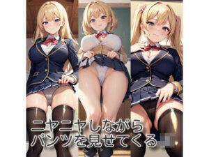 ニヤニヤしながらパンツを見せてくるJK(なかなか) [d_433160]