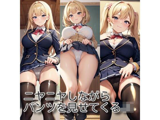 ニヤニヤしながらパンツを見せてくるJK(なかなか) [d_433160]