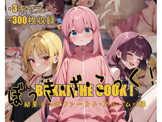 ぼっき・ざ・こっく！結束チンポファーストアルバムA面(ガーネット) [d_433191]