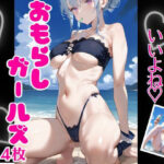 おもらしガールズ(うるおい屋さん) [d_433229]