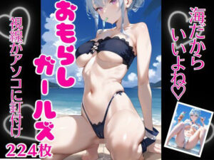 おもらしガールズ(うるおい屋さん) [d_433229]