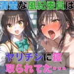 清楚な風紀委員はヤリチンに寝取られてた 1 〜デカチンの快感を教え込まれる風紀委員(NTR_God) [d_433261]