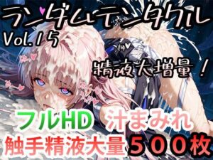 ランダムテンタクル Vol.15 精液大増量！(AI-TheTirckStar) [d_433271]