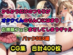 からかうだけのつもりがオタクくんのちん○にはまりお掃除フェラまでしてしまうギャル バックSEX編(美少女をAIしてる) [d_433282]
