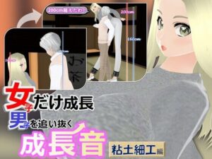 女子だけ成長 男子を追い抜く 成長音〜粘土細工編〜(女子成長クラブ) [d_433297]