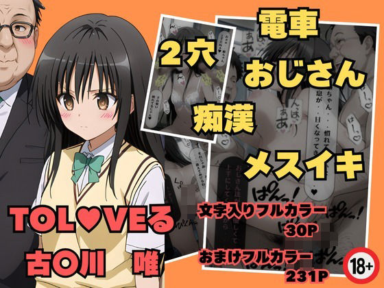 T〇LOVEる古〇川唯 電車痴●(遊悠（ユウユウ）) [d_433366]