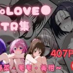 ToLOVEる NTR集〜春菜・モモ・美柑〜(菊の花) [d_433382]