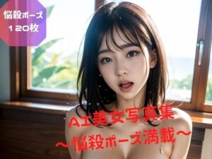 悩殺ポーズ満載！ AI美女写真集 Vol.1(AIクリエーターメテオ) [d_433421]