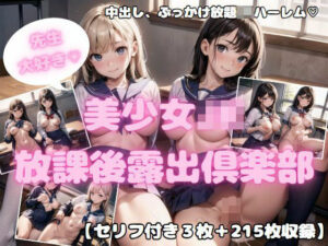 先生大好き！ 美少女JK放課後露出倶楽部1(舐められ太郎堂) [d_433480]