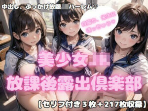 先生大好き！ 美少女JK放課後露出倶楽部2(舐められ太郎堂) [d_433486]