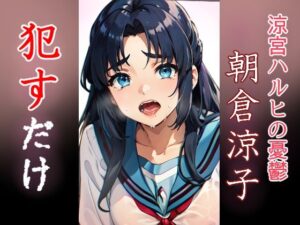 朝倉涼子 ●すだけ(MF研究所) [d_433563]