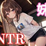 寝取られしか勝たん。妹編(AiGirls) [d_433578]