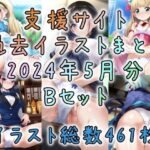 支援サイト2024年5月まとめBセット(酷使夢想) [d_433592]