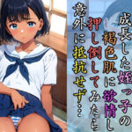 夏休みの帰省中、成長した姪っ子の褐色肌に欲情し、押し倒してみたら意外に抵抗せず…(ROCKMAN) [d_433666]