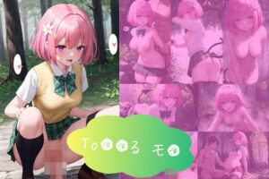 静かな森の奥で、To〇〇る モ〇とのいちゃラブSEX(はるうらら) [d_433733]