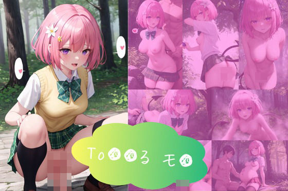 静かな森の奥で、To〇〇る モ〇とのいちゃラブSEX(はるうらら) [d_433733]