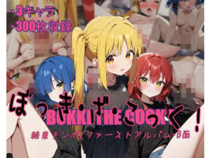 ぼっき・ざ・こっく！結束チンポファーストアルバムB面(ガーネット) [d_433742]