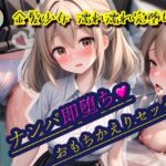 ナンパ即堕ち1-天然系金髪少女おもちかえりセックス(KAW-AI-アイは正義) [d_433752]