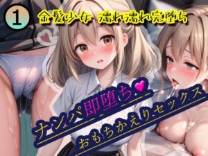 ナンパ即堕ち1-天然系金髪少女おもちかえりセックス(KAW-AI-アイは正義) [d_433752]