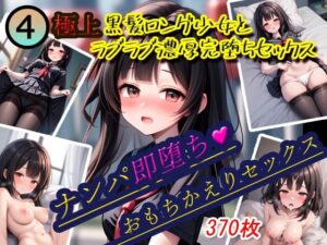 ナンパ即堕ち4-［極上］黒髪ロング少女おもちかえりラブラブセックス(KAW-AI-アイは正義) [d_433758]