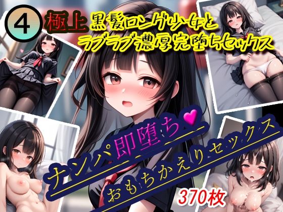 ナンパ即堕ち4-［極上］黒髪ロング少女おもちかえりラブラブセックス(KAW-AI-アイは正義) [d_433758]