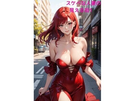 スケベな人妻の見える街1(LOVEdream) [d_433882]