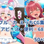 ブル○カ えっちCG集 〜アビ○ス・便利○68〜(りずくらふと) [d_433906]