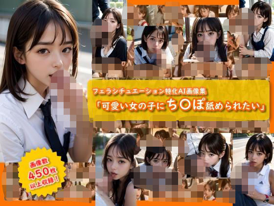 可愛い女の子にち〇ぽ舐められたい(ぷろんぷとん) [d_433916]