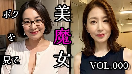 美魔女VOL.000(AI美魔女) [d_433946]