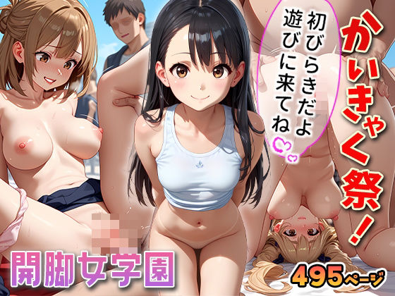 開脚女学園「かいきゃく祭」(きのこのこころ) [d_433979]